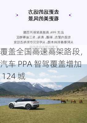 覆盖全国高速高架路段，极越汽车 PPA 智驾覆盖增加 124 城