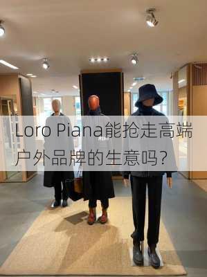 Loro Piana能抢走高端户外品牌的生意吗？