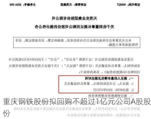 重庆钢铁股份拟回购不超过1亿元公司A股股份