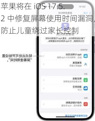 苹果将在 iOS 17.5.2 中修复屏幕使用时间漏洞，防止儿童绕过家长控制