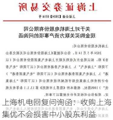 上海机电回复问询函：收购上海集优不会损害中小股东利益