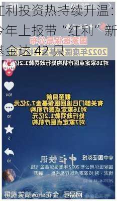 红利投资热持续升温：今年上报带“红利”新基金达 42 只