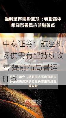 中泰证券：航空机场供需有望持续改善 提前布局暑运旺季