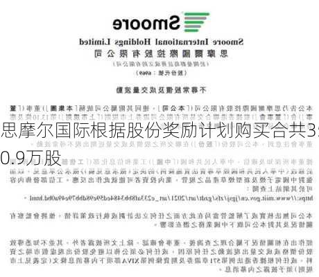 思摩尔国际根据股份奖励计划购买合共350.9万股