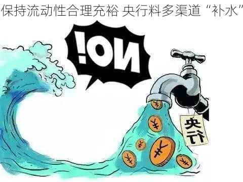 保持流动性合理充裕 央行料多渠道“补水”