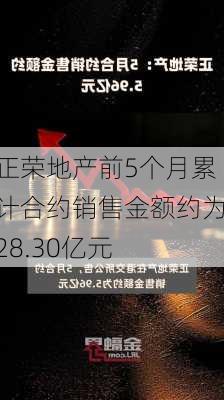 正荣地产前5个月累计合约销售金额约为28.30亿元