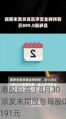 辽港股份将于8月30日派发末期股息每股0.0191元