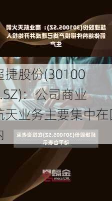 超捷股份(301005.SZ)：公司商业航天业务主要集中在国内