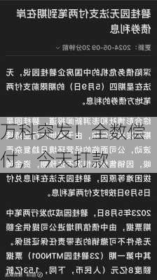 万科突发！全数偿付，今天打款