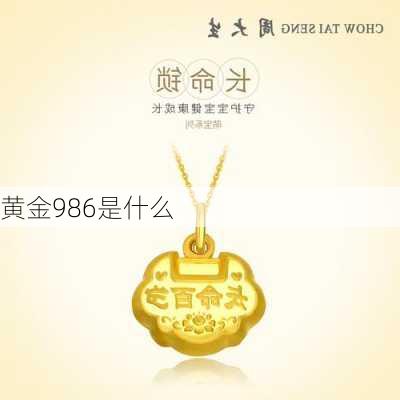 黄金986是什么