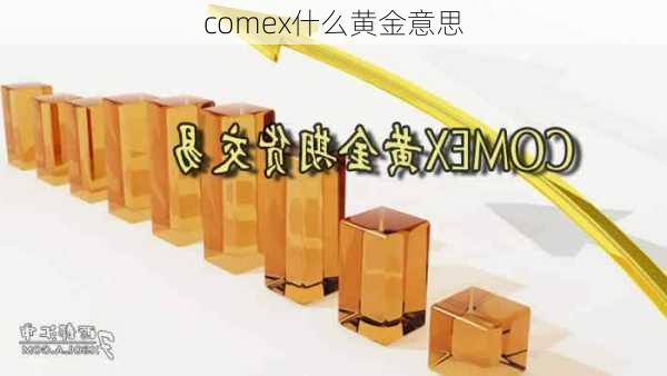 comex什么黄金意思