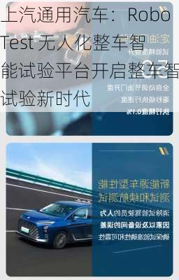 上汽通用汽车：RoboTest 无人化整车智能试验平台开启整车智能试验新时代