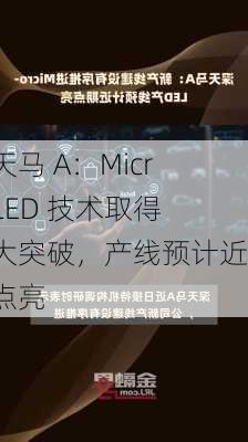 深天马 A：Micro-LED 技术取得重大突破，产线预计近期点亮