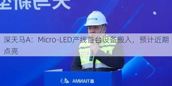 深天马A：Micro-LED产线首台设备搬入，预计近期点亮