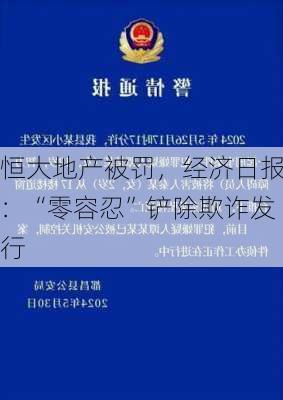 恒大地产被罚，经济日报：“零容忍”铲除欺诈发行