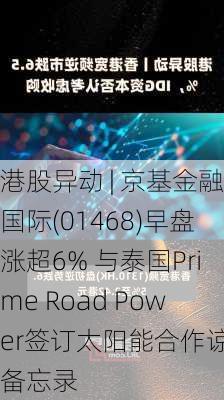 港股异动 | 京基金融国际(01468)早盘涨超6% 与泰国Prime Road Power签订太阳能合作谅解备忘录