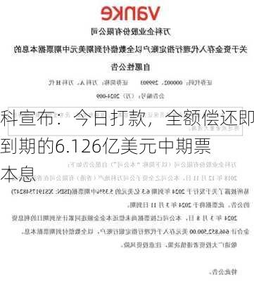 万科宣布：今日打款，全额偿还即将到期的6.126亿美元中期票据本息