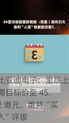 比亚迪电子：里昂上调目标价至 45.2 港元，维持“买入”评级