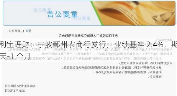 富利宝理财：宁波鄞州农商行发行，业绩基准 2.4%，期限 7 天-1 个月