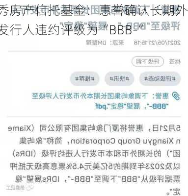 越秀房产信托基金：惠誉确认长期外币发行人违约评级为“BBB-”