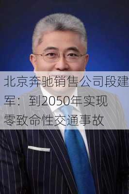 北京奔驰销售公司段建军：到2050年实现零致命性交通事故