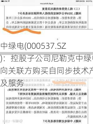 中绿电(000537.SZ)：控股子公司尼勒克中绿电向关联方购买自同步技术产品及服务