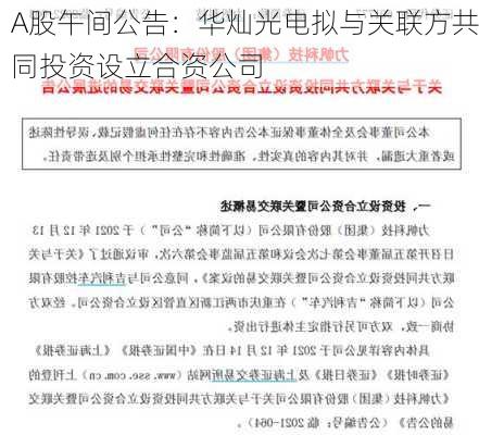 A股午间公告：华灿光电拟与关联方共同投资设立合资公司