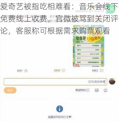 爱奇艺被指吃相难看：音乐会线下免费线上收费，官微被骂到关闭评论，客服称可根据需求购票观看