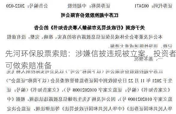 先河环保股票索赔：涉嫌信披违规被立案，投资者可做索赔准备