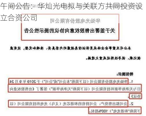 午间公告：华灿光电拟与关联方共同投资设立合资公司