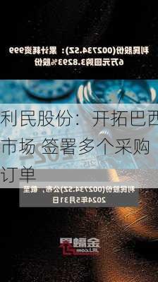 利民股份：开拓巴西市场 签署多个采购订单