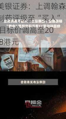 美银证券：上调翰森制药评级至“买入” 目标价调高至20.8港元