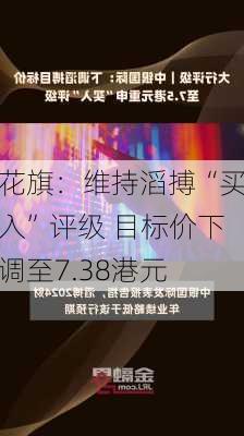 花旗：维持滔搏“买入”评级 目标价下调至7.38港元