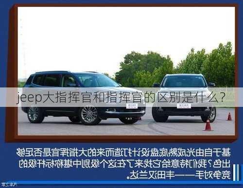 jeep大指挥官和指挥官的区别是什么？