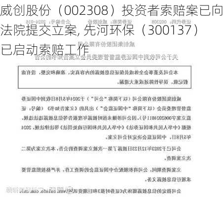 威创股份（002308）投资者索赔案已向法院提交立案, 先河环保（300137）已启动索赔工作