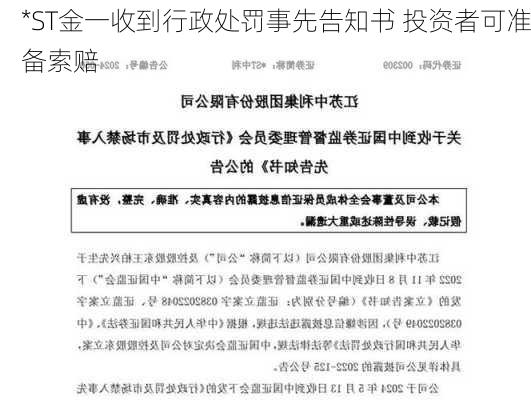 *ST金一收到行政处罚事先告知书 投资者可准备索赔