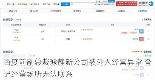 百度前副总裁璩静新公司被列入经营异常 登记经营场所无法联系