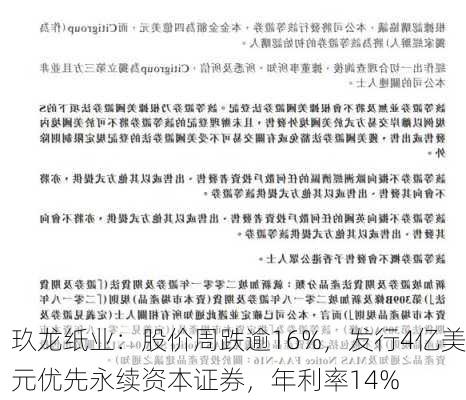 玖龙纸业：股价周跌逾16%，发行4亿美元优先永续资本证券，年利率14%