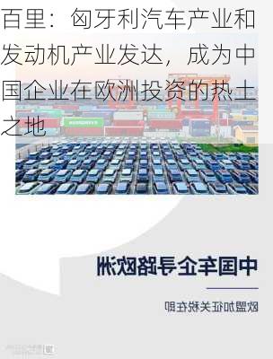 百里：匈牙利汽车产业和发动机产业发达，成为中国企业在欧洲投资的热土之地