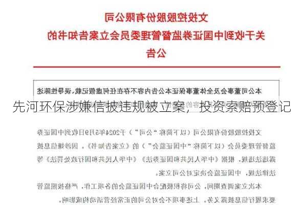 先河环保涉嫌信披违规被立案，投资索赔预登记