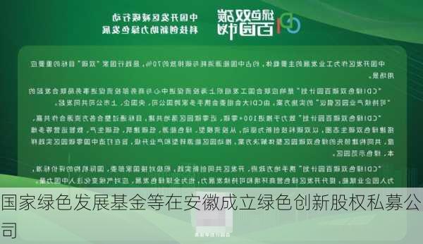 国家绿色发展基金等在安徽成立绿色创新股权私募公司