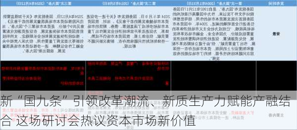 新“国九条”引领改革潮流、新质生产力赋能产融结合 这场研讨会热议资本市场新价值