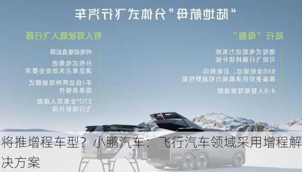 将推增程车型？小鹏汽车：飞行汽车领域采用增程解决方案