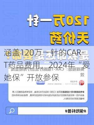 涵盖120万一针的CAR-T药品费用，2024年“爱她保”开放参保