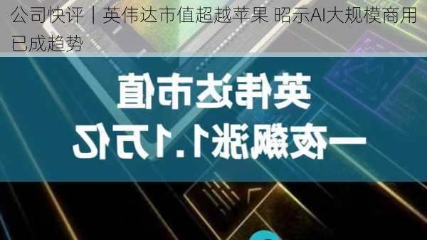 公司快评｜英伟达市值超越苹果 昭示AI大规模商用已成趋势