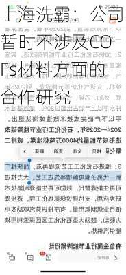 上海洗霸：公司暂时不涉及COFs材料方面的合作研究