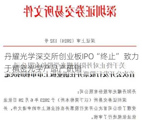 丹耀光学深交所创业板IPO“终止” 致力于精密光学产品产研销