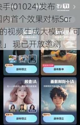 快手(01024)发布国内首个效果对标Sora的视频生成大模型「可灵」 现已开放邀测