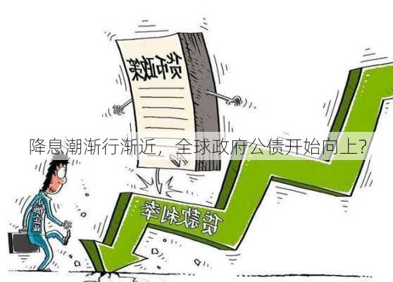 降息潮渐行渐近，全球政府公债开始向上？