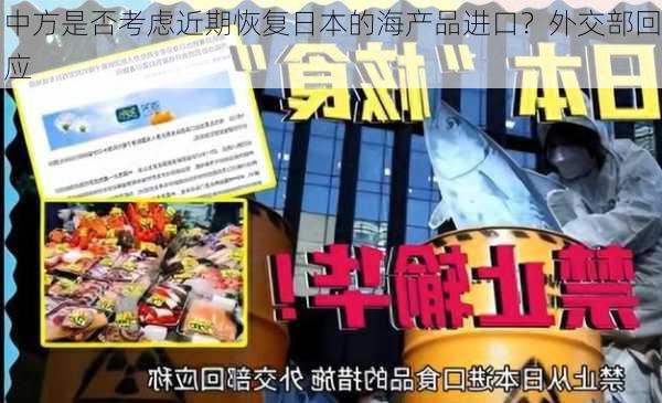 中方是否考虑近期恢复日本的海产品进口？外交部回应